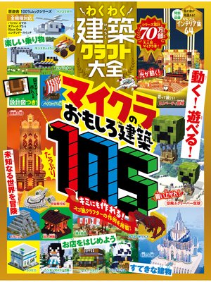 cover image of 100%ムックシリーズ　わくわく建築クラフト大全